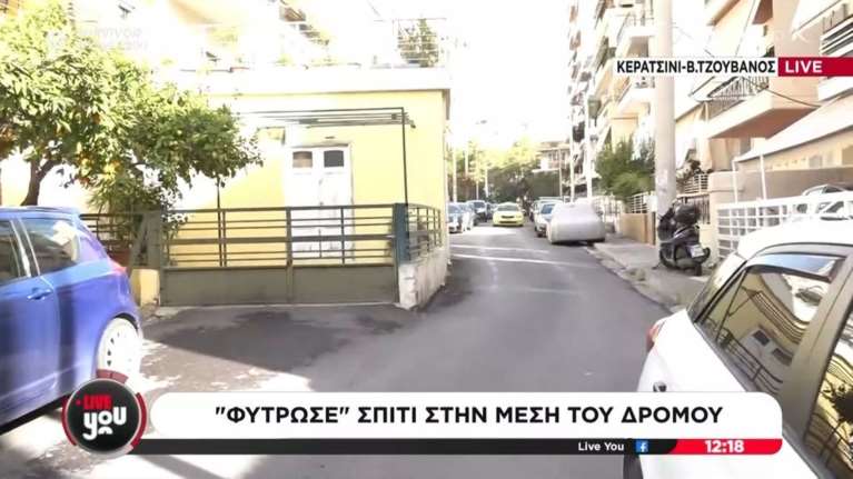Κερατσίνι: Σπίτι &quot;φύτρωσε&quot; στη μέση του δρόμου [βίντεο]
