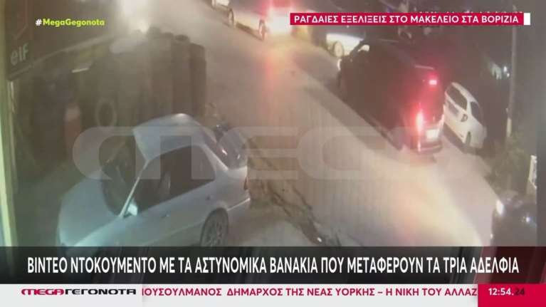 Βορίζια: Βίντεο ντοκουμέντα από τη σύλληψη των τριών αδερφών - Η παράδοσή τους στο &quot;ελληνικό FBI&quot;