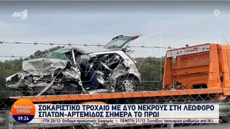 Σπάτα: Πώς συνέβη το φρικτό τροχαίο με τους δύο νεκρούς- Εσκασε το λάστιχο του ενός ΙΧ, πήραν φωτιά και τα 2 μετά τη σύγκρουση