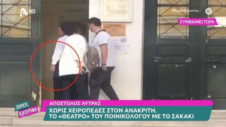 Τραγέλαφος με τον Απόστολο Λύτρα: Παρίστανε ότι... φορούσε χειροπέδες στην Ευελπίδων [βίντεο]