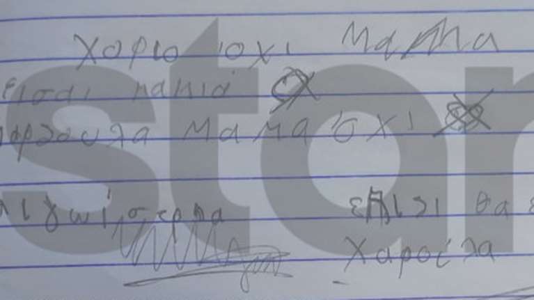 Νέο σοκαριστικό σημείωμα της Τζωρτζίνας για την Ρούλα Πισπιρίγκου: "Μαμά είσαι κακιά, καρδούλα μαμά όχι, εγωίστρια"