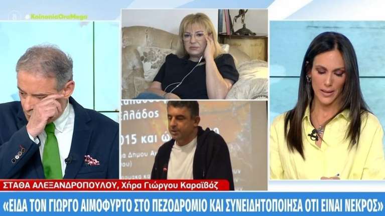 "Έχω συγχωρήσει τους δολοφόνους": "Λύγισαν" Ιορδάνης Χασαπόπουλος και Ανθή Βούλγαρη με τα λόγια της χήρας Καραϊβάζ