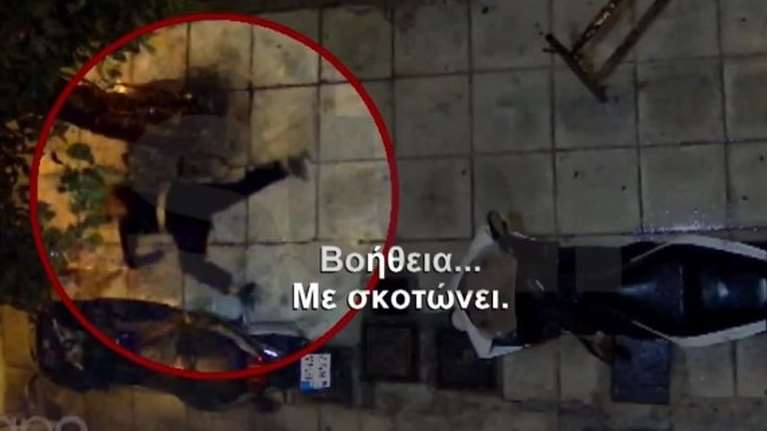 Βίντεο σοκ από τη Νίκαια: Η στιγμή που η 20χρονη τρέχει να γλιτώσει από τον δράκο - &quot;Βοήθεια, με σκοτώνει&quot;