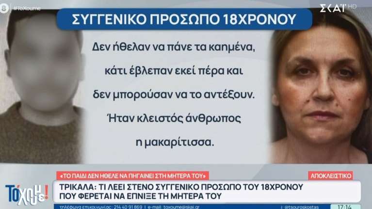 Τρίκαλα: Μαρτυρικός ο θάνατος της 54χρονης που δολοφονήθηκε από τον 18χρονο γιο της - &quot;Ντρέπονταν για τη μαμά τους&quot;