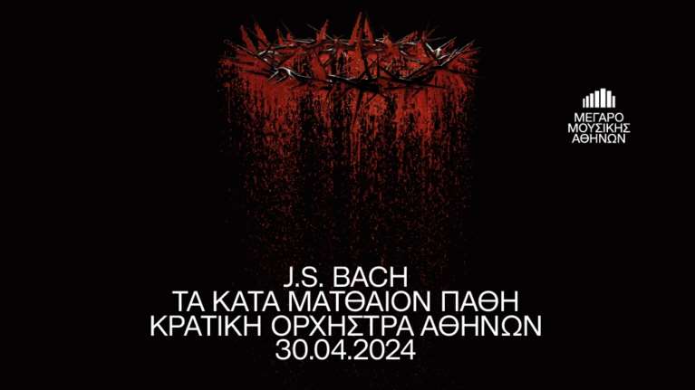 Μέγαρο Μουσικής: Johann Sebastian Bach - Τα κατά Ματθαίον Πάθη