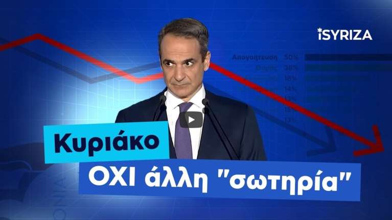 "Κυριάκο, όχι άλλη σωτηρία": Νέο σποτ του ΣΥΡΙΖΑ κατά της κυβέρνησης