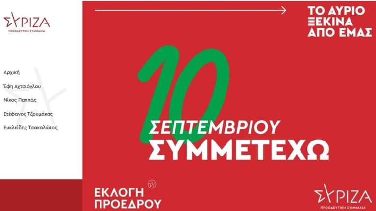 vote.syriza.gr: Η ιστοσελίδα της καμπάνιας του ΣΥΡΙΖΑ για την εκλογή προέδρου στις 10 Σεπτεμβρίου