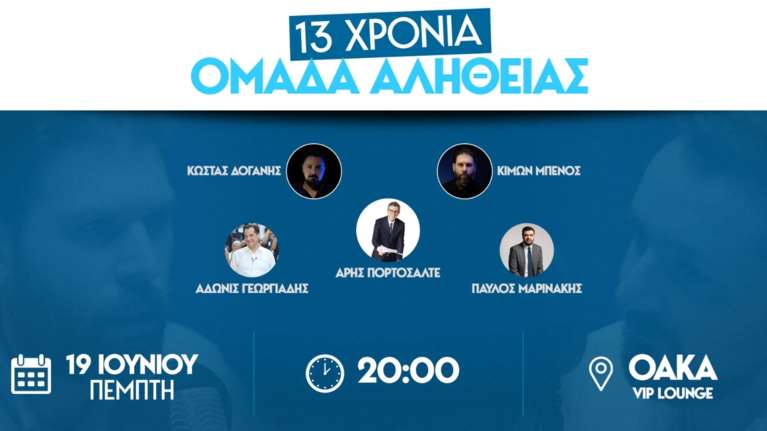 Η Ομάδα Αλήθειας γιορτάζει στο ΟΑΚΑ τα 13 χρόνια της με Αδωνι Γεωργιάδη, Παύλο Μαρινάκη και Αρη Πορτοσάλτε