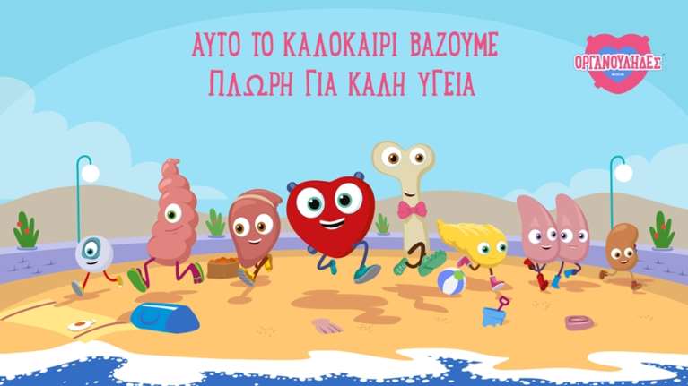 Το καλοκαίρι βάζουμε πλώρη για καλή υγεία παρέα με τους Οργανούληδες