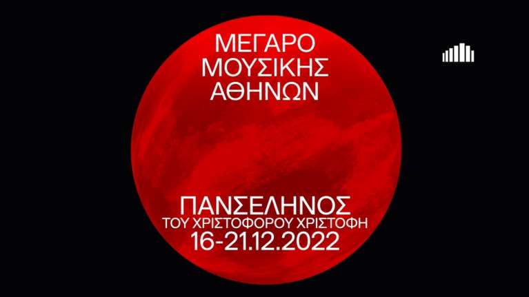 Μέγαρο Μουσικής: &quot;Πανσέληνος&quot;  του Χριστόφορου Χριστοφή