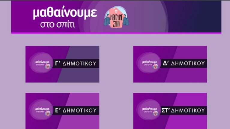 Εκπαιδευτική τηλεόραση ΕΡΤ: Το πρόγραμμα των μαθημάτων που θα προβληθούν ως την Παρασκευή