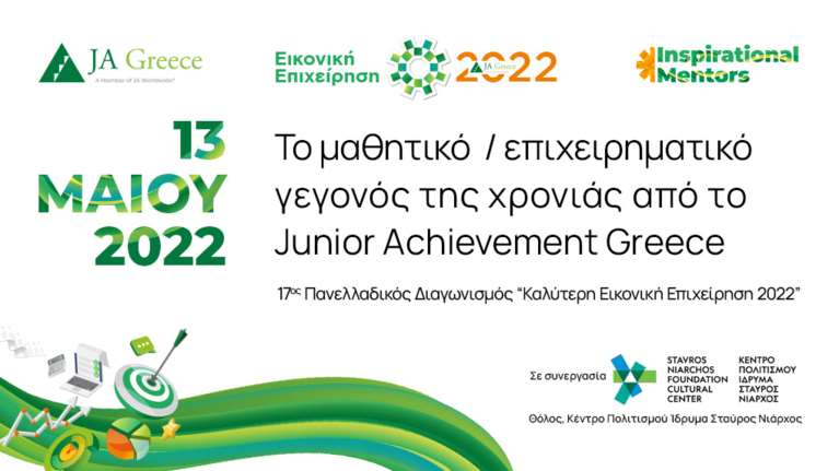 13 Μαΐου 2022: Το μαθητικό/επιχειρηματικό γεγονός της χρονιάς από το Junior Achievement Greece