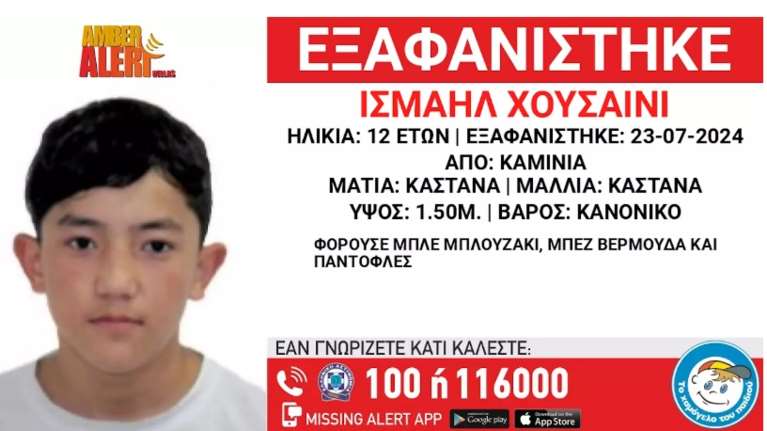 &quot;Χαμόγελο του Παιδιού&quot;: Εξαφανίστηκε 12χρονος από τα Καμίνια