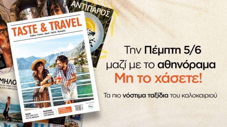 Το καλοκαιρινό περιοδικό &quot;Taste &amp; Travel&quot; κυκλοφορεί την Πέμπτη 5 Ιουνίου μαζί με το &quot;Αθηνόραμα&quot;