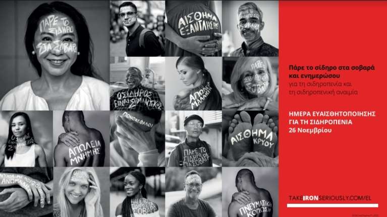 26 Νοεμβρίου: Ημέρα Ευαισθησίας για τη Σιδηροπενία