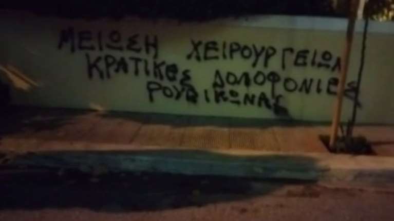 Παρέμβαση Ρουβίκωνα στα σπίτια της Μίνας Γκάγκα και του Άκη Σκέρτσου για τις ακυρώσεις των χειρουργείων [εικόνα - βίντεο]