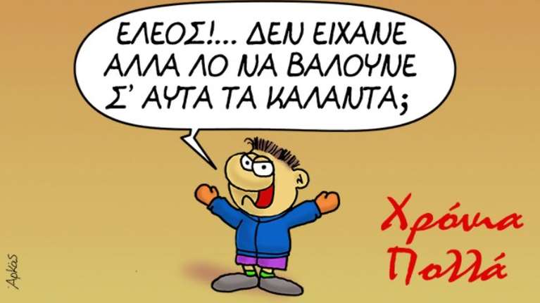 Ο Αρκάς αποχαιρετά το 2021 με ένα σκίτσο και ένα... παράπονο