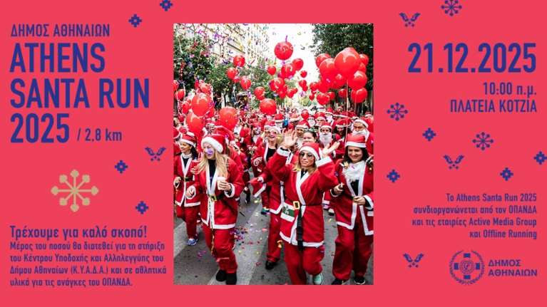Το Athens Santa Run 2025 στην Αθήνα την Κυριακή 21 Δεκεμβρίου στο Δημαρχιακό Μέγαρο Αθηνών