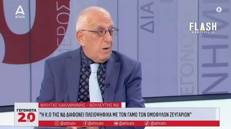 Ο Νικήτας Κακλαμάνης παίρνει ανοιχτά θέση για τον γάμο των ομόφυλων ζευγαριών: Οποιος υπουργός δεν το ψηφίσει, παραιτείται
