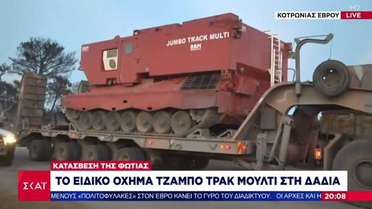 Έβρος: Το θηριώδες Jumbo Track Multi στη μάχη της κατάσβεσης στη Δαδιά - Μεταφέρει 15.000 λίτρα νερό