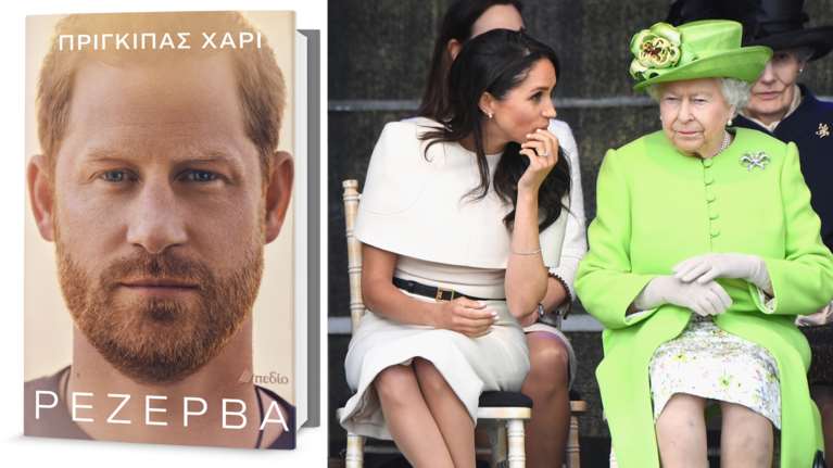 Αποκλειστικά στο TheTOC το βιβλίο του πρίγκιπα Χάρι &quot;Ρεζέρβα&quot;: Η ημέρα που η Μέγκαν γνώρισε τη βασίλισσα
