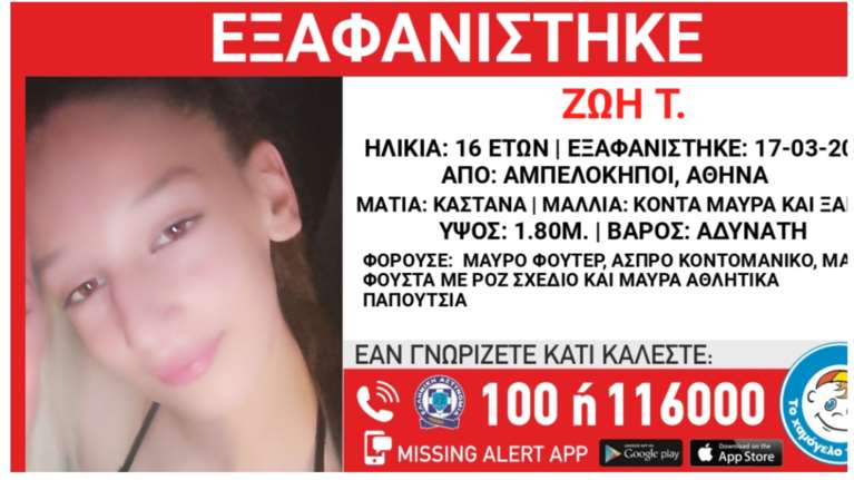 Αγωνία για την 16χρονη Ζωή - Εξαφανίστηκε από τους Αμπελόκηπους
