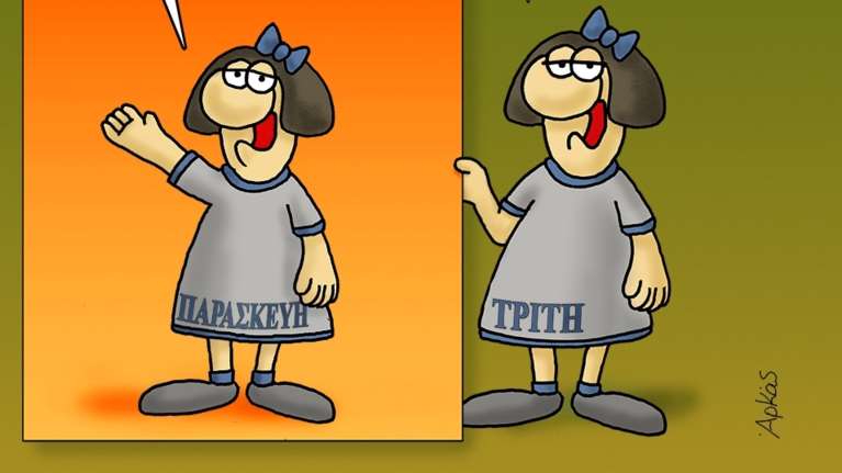 Αρκάς: Η χαρούμενη καλημέρα της Παρασκευής στην Τρίτη! [εικόνα]