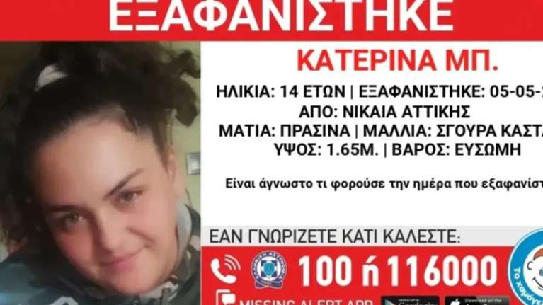 Συναγερμός στη Νίκαια: Εξαφανίστηκε η 14χρονη Κατερίνα