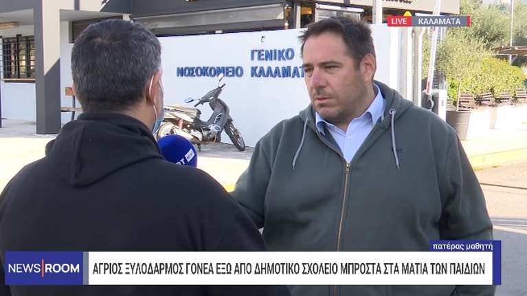 Καλαμάτα: Σοκαρισμένος ο γονέας που δέχθηκε άγρια επίθεση έξω από σχολείο – &quot;Τα παιδιά μου φοβούνται να κυκλοφορήσουν&quot;