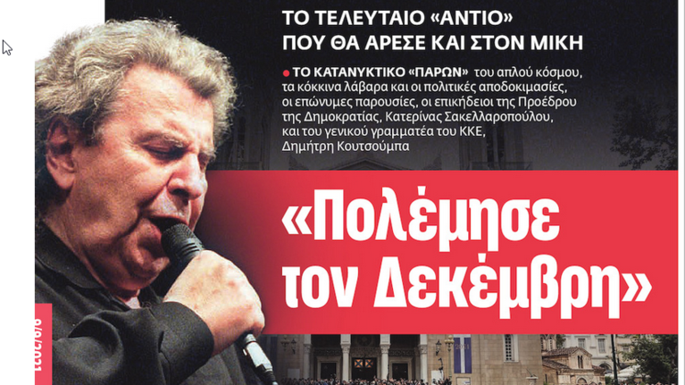 Αντιδράσεις για το &quot;εμφυλιοπολεμικό&quot; πρωτοσέλιδο της ΕφΣυν για τον Μίκη: Πολέμησε τον Δεκέμβρη