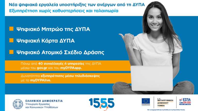 Νέα ψηφιακά εργαλεία υποστήριξης των ανέργων από τη ΔΥΠΑ - Το 1555 σας ενημερώνει