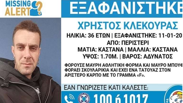 Συναγερμός για την εξαφάνιση 36χρονου από το Περιστέρι