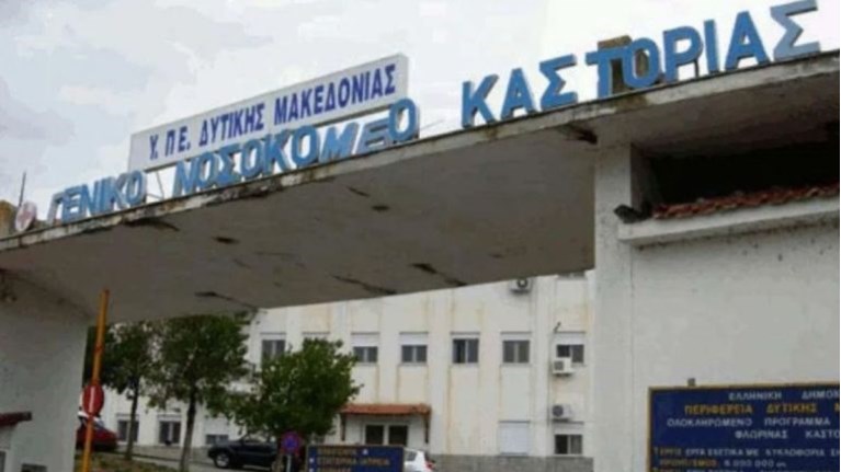 Νοσοκομείο Καστοριάς