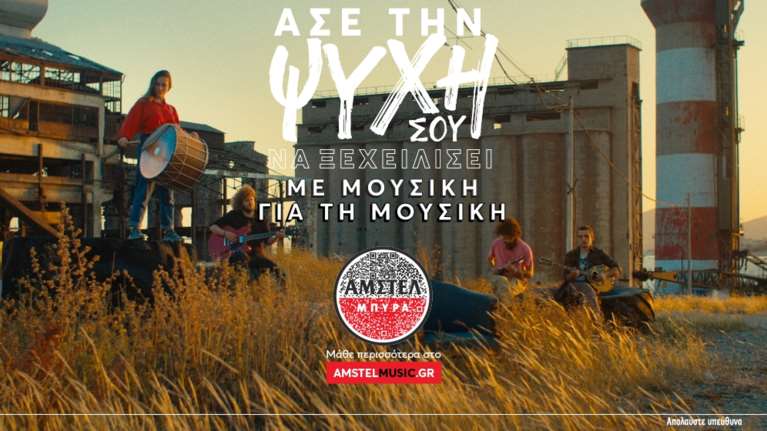 H ΑΜΣΤΕΛ στηρίζει νέους μουσικούς με τη διασκευή του εμβληματικού "Ζεϊμπέκικου"