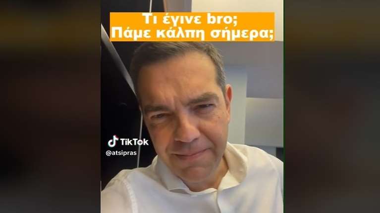 &quot;Τι έγινε bro; Πάμε κάλπη σήμερα;&quot;: Το μήνυμα Τσίπρα στους νέους μέσα από το Tik Tok [βίντεο]