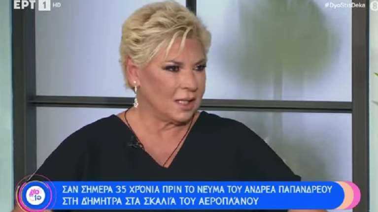 Δήμητρα Λιάνη: Ο Ανδρέας είχε σκηνοθετήσει το νεύμα στο αεροπλάνο - Πώς της αποκάλυψε το σοβαρό χειρουργείο [βίντεο]