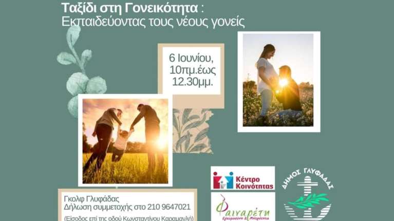 Δήμος Γλυφάδας: Εκπαίδευση για νέους γονείς