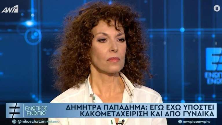 Δήμητρα Παπαδήμα: Δεν μου αρέσει καθόλου το Metoo, δεν το δέχομαι - Εχω υποστεί κακομεταχείριση και από γυναίκα