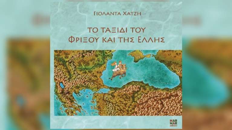 Το ταξίδι του Φρίξου και της Έλλης- Ενα βιβλίο μυθολογίας, ιστορίας και γεωγραφίας για παιδιά και μεγάλους