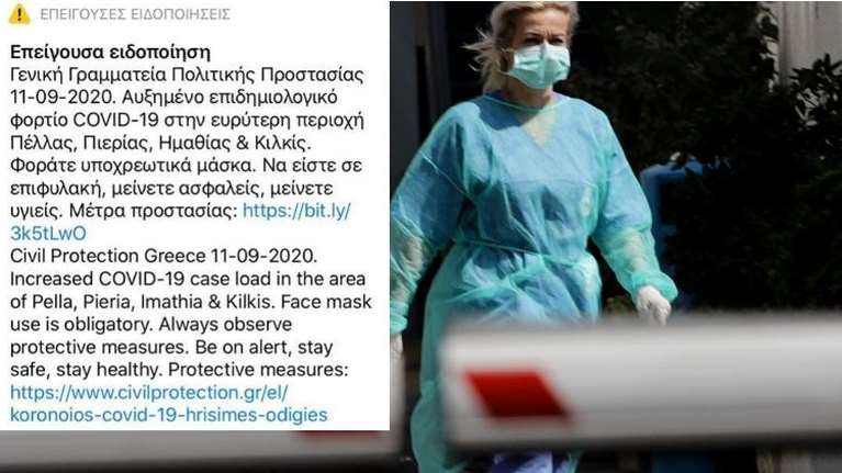 Κορονοϊός: Μήνυμα από το 112 από την Πολιτική Προστασία σε Πέλλα, Πιερία, Ημαθία και Κιλκίς