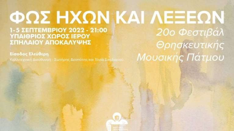 Το 20ο Φεστιβάλ Θρησκευτικής Μουσικής Πάτμου είναι εδώ - Ολο το πρόγραμμα