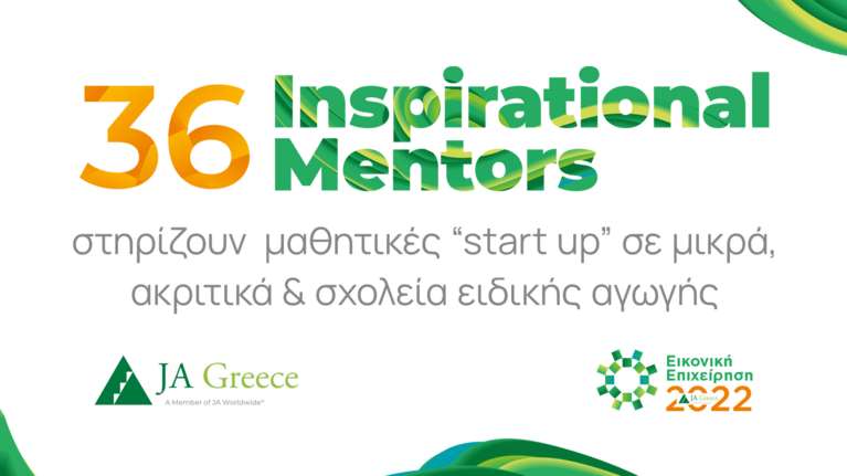 JA Greece: Η Πρόεδρος της Δημοκρατίας και ο Πρωθυπουργός Inspirational Mentors σε μαθητικές &quot;start up&quot;