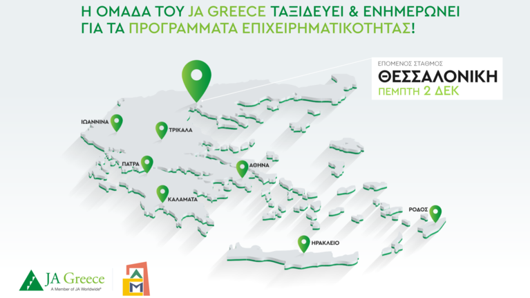 Το JA Greece στη Θεσσαλονίκη την Πέμπτη 2 Δεκεμβρίου