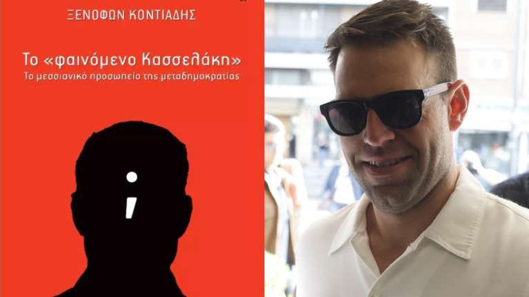 Ο Κασσελάκης θα συζητήσει για τον... εαυτό του στην παρουσίαση του βιβλίου "Το φαινόμενο Κασσελάκη"