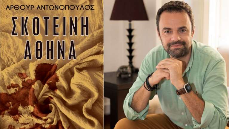 Η Σκοτεινή Αθήνα του Άρθουρ Αντωνόπουλου