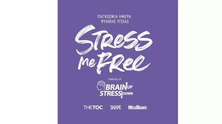 #stressmefree - Παγκόσμια Ημέρα Ψυχικής Υγείας: Μια ενδιαφέρουσα διαδικτυακή συζήτηση