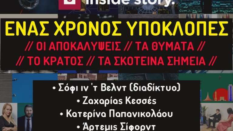 Inside Story: Εκδήλωση για τον έναν χρόνο υποκλοπές – Με Σόφι ιν ΄τ Βελντ και Άρτεμις Σίφορντ