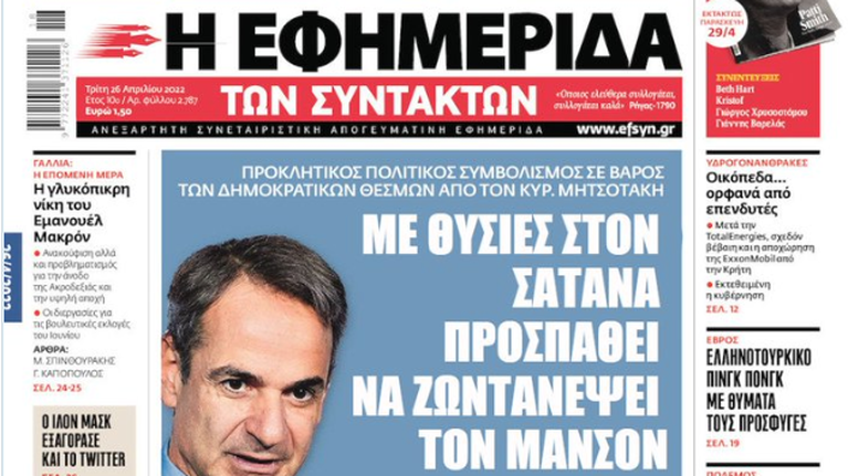 Το απίθανο πρωτοσέλιδο της ΕφΣυν δια χειρός Μάνου Βουλαρίνου- Τι άλλο σχεδιάζει ο Μητσοτάκης;
