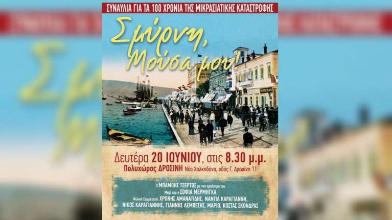 Μορφωτικό Ίδρυμα ΕΣΗΕΑ: &quot;Σμύρνη, Μούσα μου!&quot; - Συναυλία για τα 100 χρόνια από τη Μικρασιατική Καταστροφή