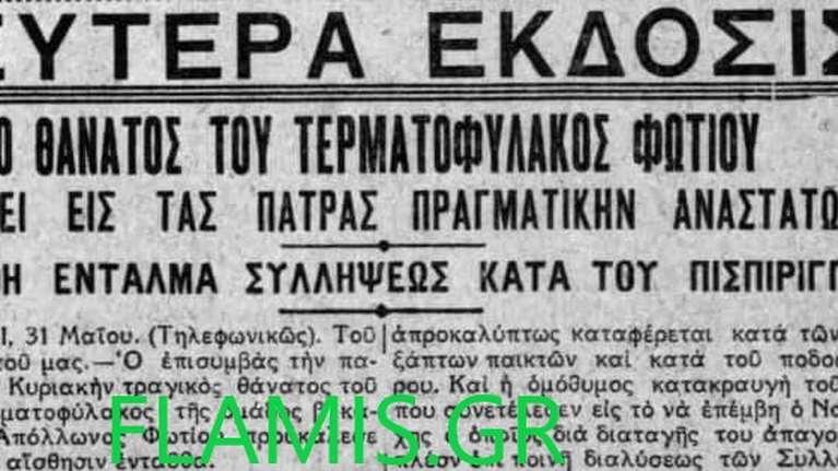 Απίστευτο: Και ο προπάππους της Πισπιρίγκου είχε δικαστεί για φόνο - Είχε σκοτώσει κατά λάθος τερματοφύλακα σε αγώνα